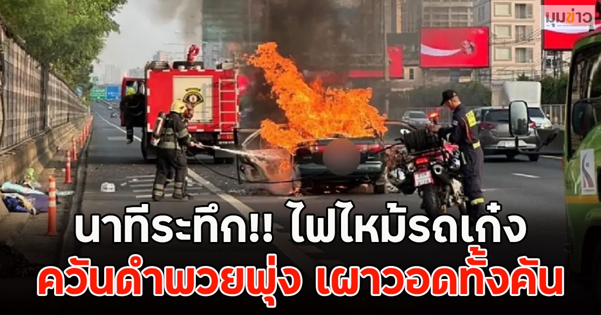 นาทีระทึก!! ไฟไหม้รถเก๋ง ควันดำพวยพุ่ง เผาวอดทั้งคัน