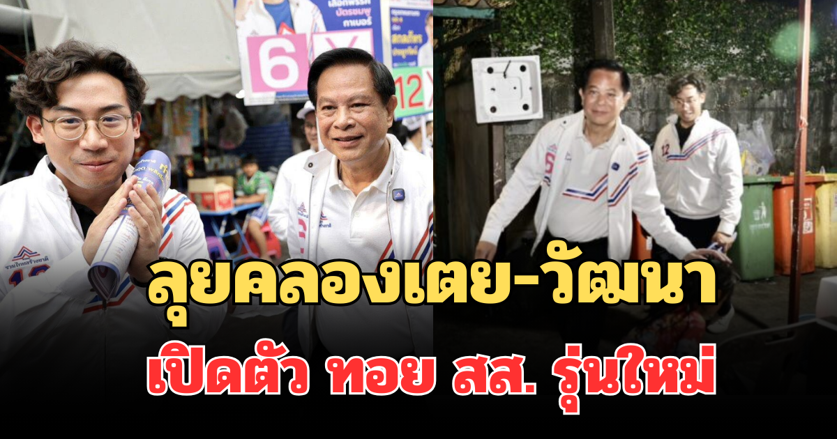 พีระพันธุ์ ลุยคลองเตย-วัฒนา เปิดตัว ทอย สส. รุ่นใหม่ ชูผลงานพลังงาน