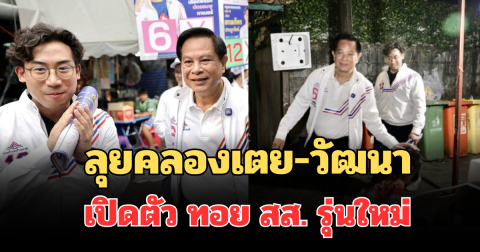 พีระพันธุ์ ลุยคลองเตย-วัฒนา เปิดตัว ทอย สส. รุ่นใหม่ ชูผลงานพลังงาน