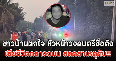 ชาวบ้านตกใจ หัวหน้าวงดนตรีชื่อดัง เสียชีวิตกลางถนน สลดสาเหตุดับ!!