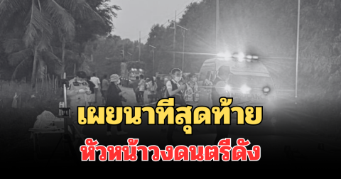 เผยนาทีสุดท้าย หัวหน้าวงดนตรีดัง ก่อนถูกลั่นไก ดับกลางถนน