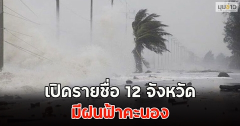 เปิดรายชื่อ 12 จังหวัด มีฝนฟ้าคะนอง