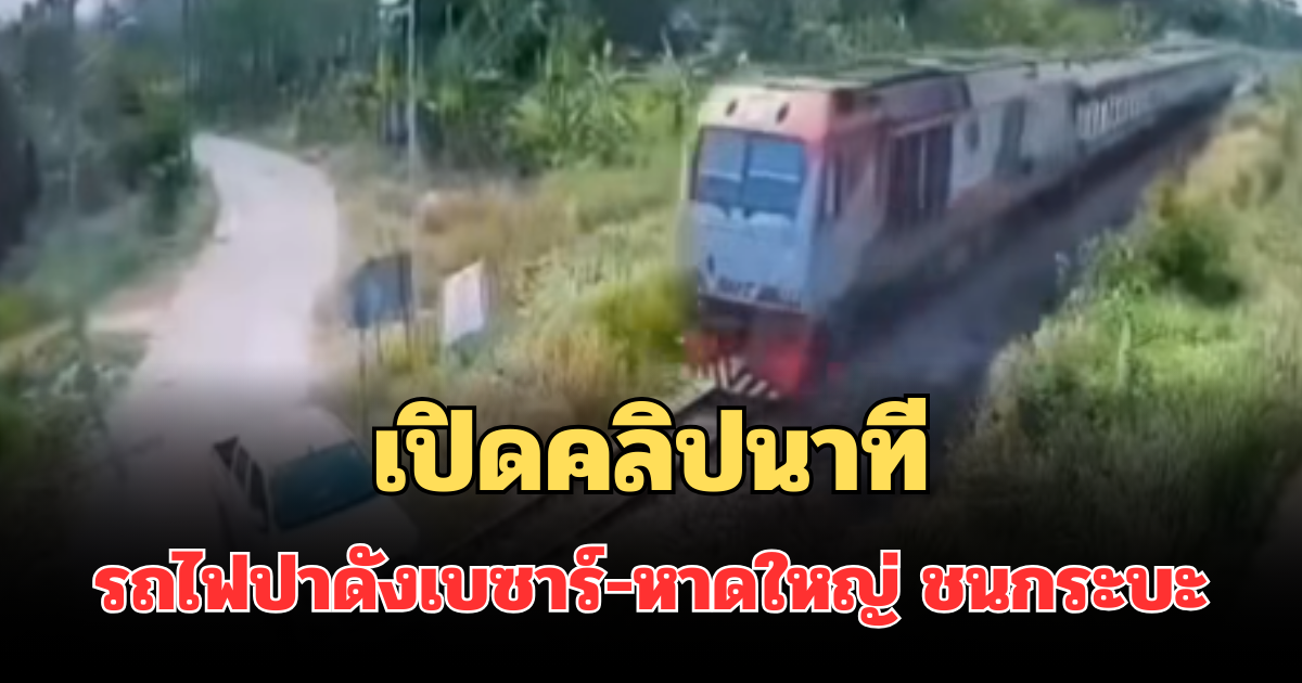 สะเทือนใจ! เปิดคลิปนาทีรถไฟปาดังเบซาร์-หาดใหญ่ ชนกระบะ