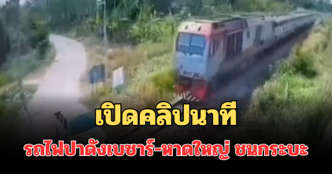 สะเทือนใจ! เปิดคลิปนาทีรถไฟปาดังเบซาร์-หาดใหญ่ ชนกระบะ