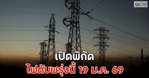เปิดพิกัด ไฟดับพรุ่งนี้ 19 ม.ค. 69