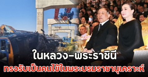 ในหลวง–พระราชินี ทรงรับผู้บาดเจ็บเป็นคนไข้ในพระบรมราชานุเคราะห์