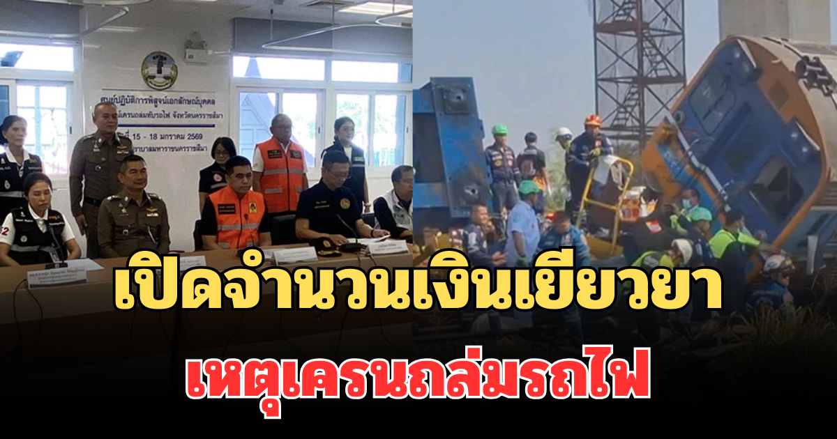 เปิดจำนวนเงินเยียวยา 30 ราย เหตุเครนถล่มรถไฟ นครราชสีมา