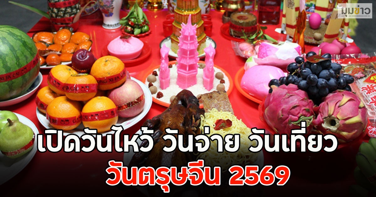 เปิดวันไหว้ วันจ่าย วันเที่ยว วันตรุษจีน 2569