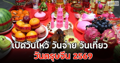 เปิดวันไหว้ วันจ่าย วันเที่ยว วันตรุษจีน 2569