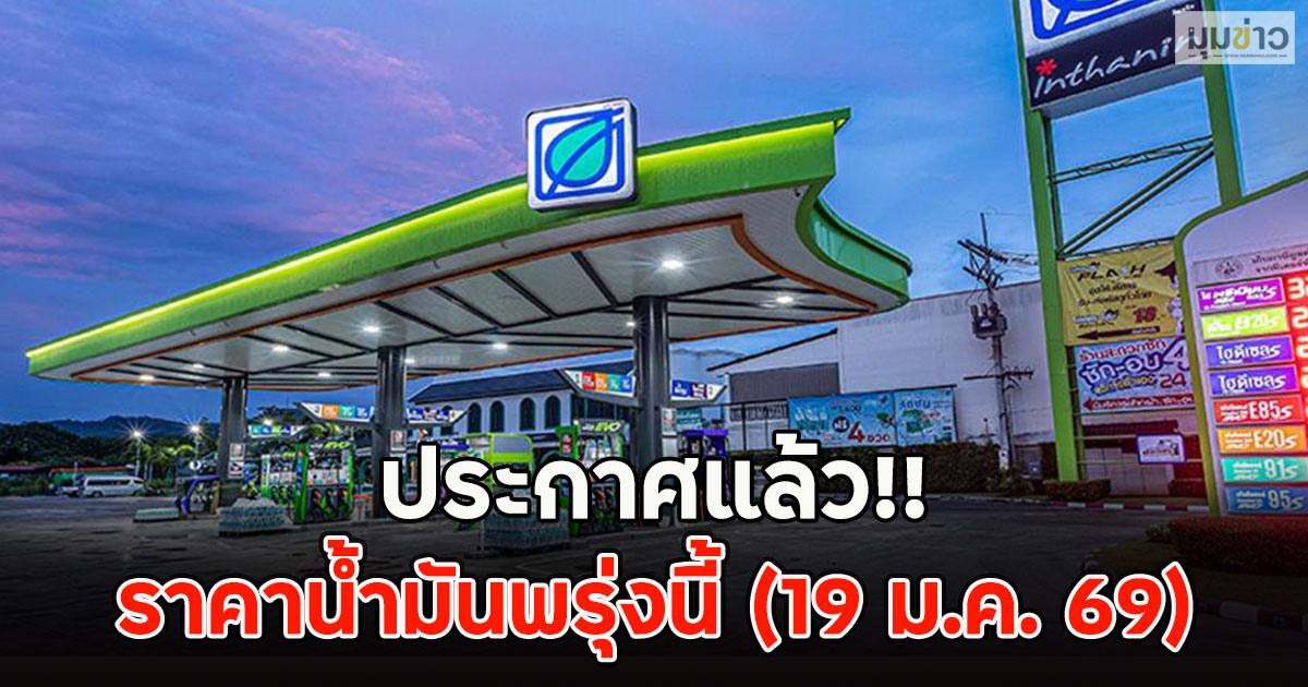 ประกาศแล้ว!! ราคาน้ำมันพรุ่งนี้ (19 ม.ค. 69)