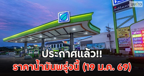ประกาศแล้ว!! ราคาน้ำมันพรุ่งนี้ (19 ม.ค. 69)