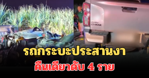 สลด! รถกระบะขนคนงานประสานงา คืนเดียวดับ 4 ราย เจ็บระนาว 11 ราย