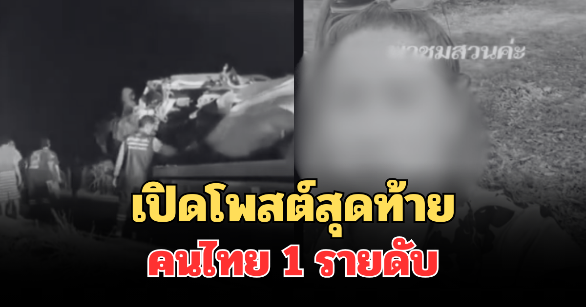 เศร้าสลด! เปิดโพสต์สุดท้ายคนไทย ก่อนดับเหตุกระบะชนประสานงา