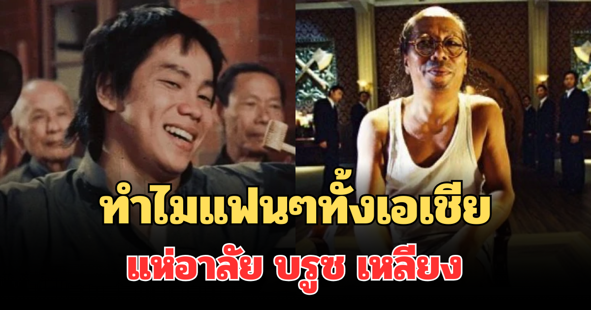 ไขข้อสงสัย ทำไมแฟนๆทั้งเอเชียถึงรัก บรูซ เหลียง ตำนานบู๊ฮ่องกง หลังเสียชีวิต