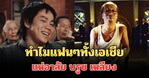 ไขข้อสงสัย ทำไมแฟนๆทั้งเอเชียถึงรัก บรูซ เหลียง ตำนานบู๊ฮ่องกง หลังเสียชีวิต