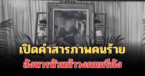 เปิดคำสารภาพคนร้าย แก๊งปลิดชีพโหด สังหารหัวหน้าวงดนตรีดัง