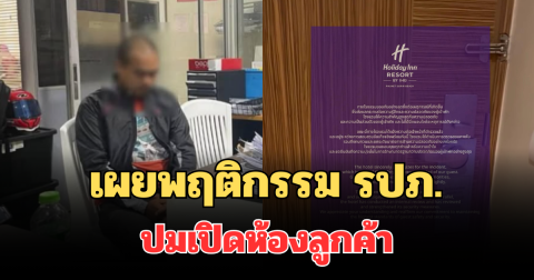 คดีพลิก! เผยพฤติกรรม รปภ. ปมเปิดห้องลูกค้า โรงแรมดังภูเก็ต