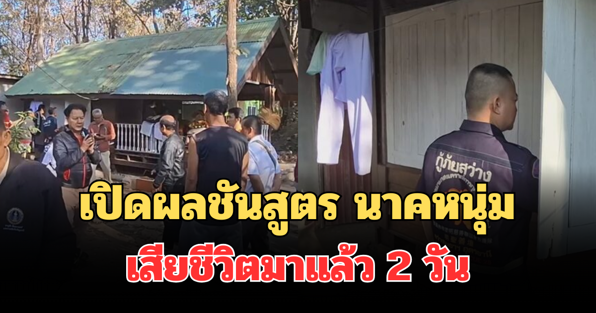 เปิดผลชันสูตร นาคหนุ่ม เสียชีวิตมาแล้ว 2 วัน ในกุฏิวัดดังอุดรธานี