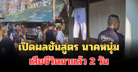 เปิดผลชันสูตร นาคหนุ่ม เสียชีวิตมาแล้ว 2 วัน ในกุฏิวัดดังอุดรธานี