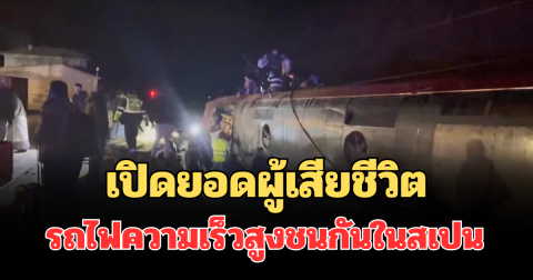 เศร้า เปิดยอดผู้เสียชีวิต รถไฟความเร็วสูงชนกันในสเปน