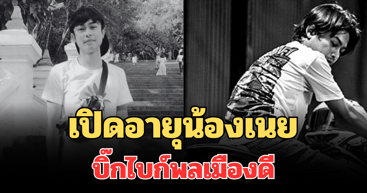 เศร้าสลด เปิดอายุน้องเนย บิ๊กไบก์พลเมืองดี เสียชีวิตกะทันหัน