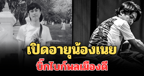 เศร้าสลด เปิดอายุน้องเนย บิ๊กไบก์พลเมืองดี เสียชีวิตกะทันหัน