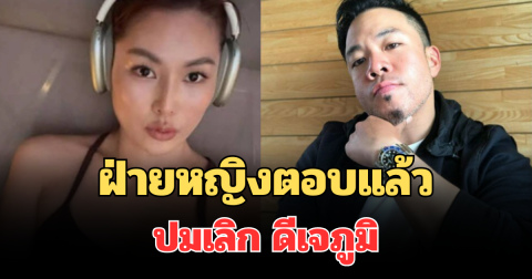 ชัดเจน! ฝ่ายหญิงตอบแล้ว ปมเลิก ดีเจภูมิ