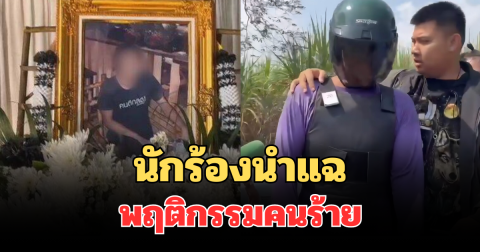 นักร้องนำ แฉหมดเปลือก พฤติกรรมคนร้าย ก่อนสังหารหัวหน้าวงดนตรี