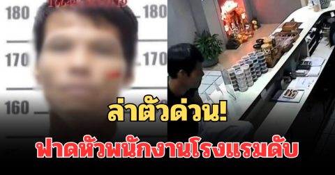 ล่าตัวด่วน! คนร้ายโหดฟาดหัวพนักงานโรงแรมดับ พบประวัติคดีเพียบ