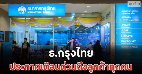 ธ.กรุงไทย ประกาศเตือนด่วนถึงลูกค้าทุกคน