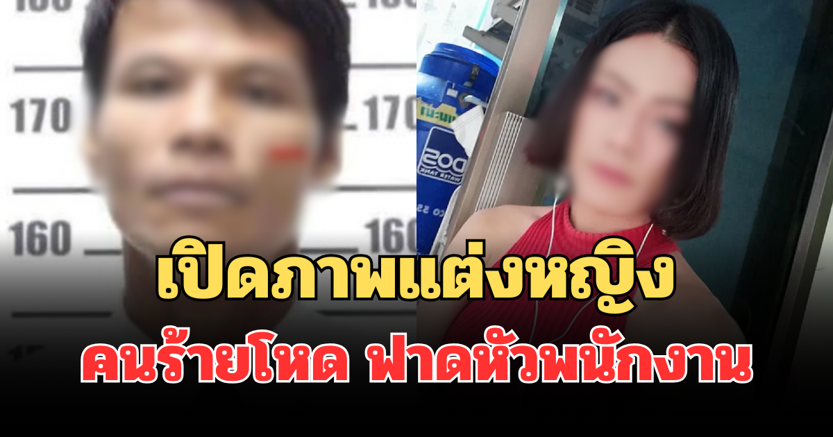 เปิดภาพแต่งหญิง คนร้ายโหด ฟาดหัวพนักงานโรงแรมดับ