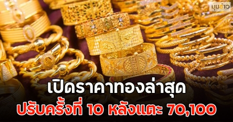 เปิดราคาทองล่าสุด ปรับครั้งที่ 10 หลังแตะ 70,100