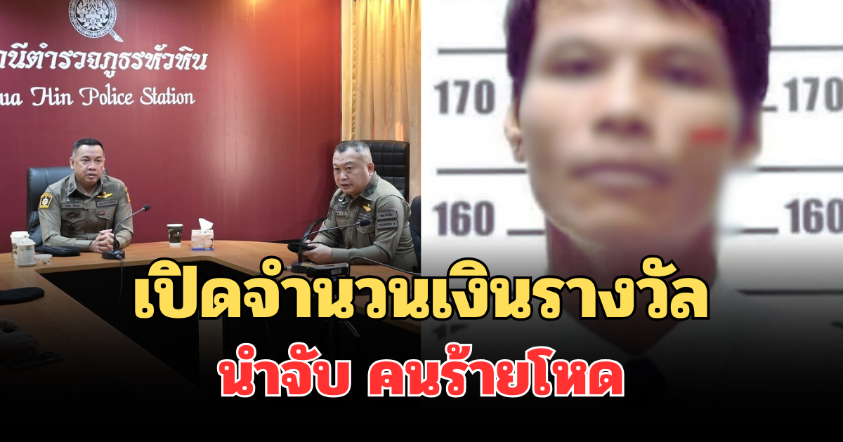 ประกาศแล้ว! เปิดจำนวนเงินรางวัลนำจับ คนร้ายโหด ปลิดชีพพนง.โรงแรมดับ