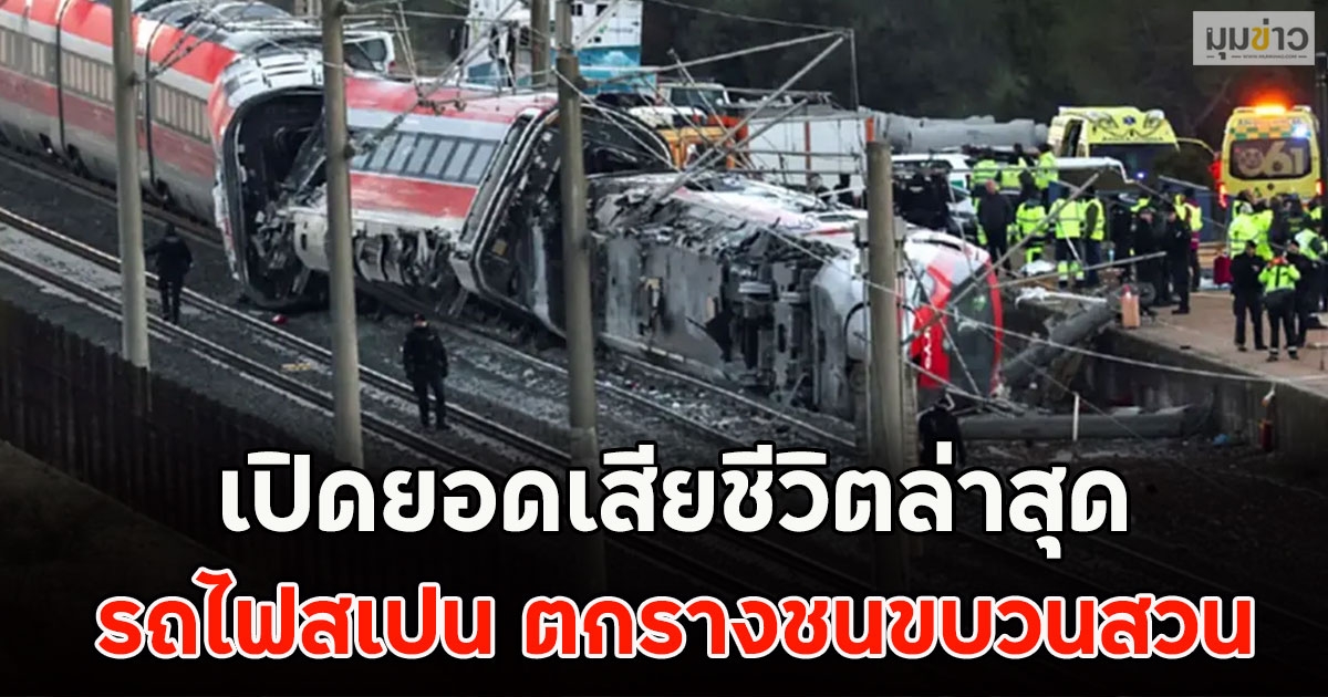 เปิดยอดเสียชีวิตล่าสุด รถไฟสเปน ตกรางชนขบวนสวน