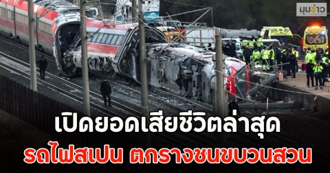 เปิดยอดเสียชีวิตล่าสุด รถไฟสเปน ตกรางชนขบวนสวน
