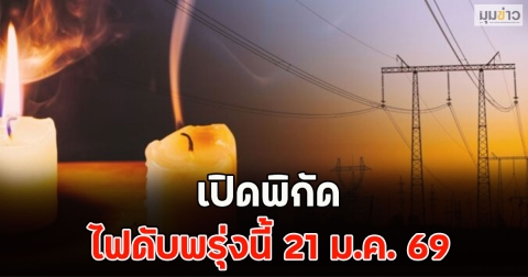 เปิดพิกัด ไฟดับพรุ่งนี้ 21 ม.ค. 69