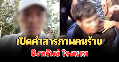 พีกมาก! เปิดคำสารภาพคนร้าย ชิงทรัพย์ ปลิดชีพพนักงานโรงแรม