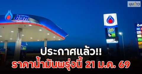 ประกาศแล้ว!! ราคาน้ำมันพรุ่งนี้ 21 ม.ค. 69
