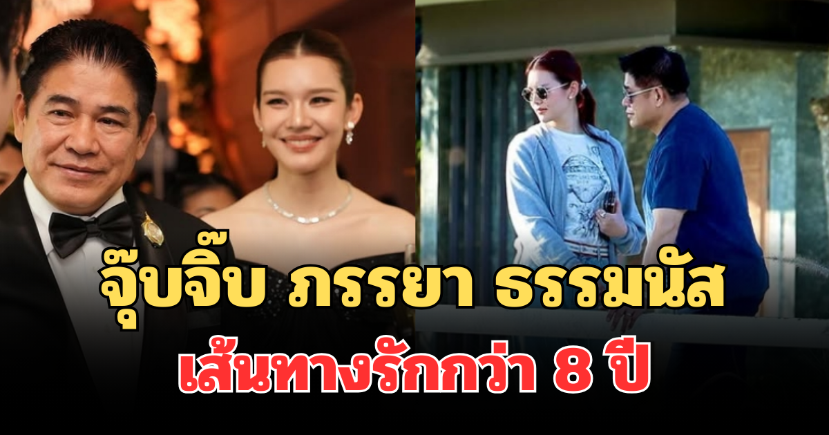รู้จัก จุ๊บจิ๊บ ภรรยา ร.อ.ธรรมนัส เปิดประวัติไม่ธรรมดา เส้นทางรักกว่า 8 ปี