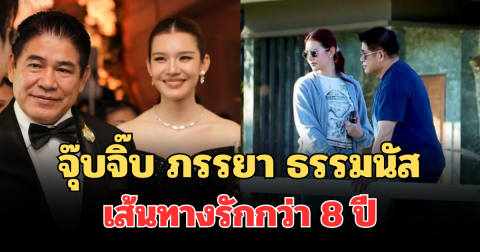 รู้จัก จุ๊บจิ๊บ ภรรยา ร.อ.ธรรมนัส เปิดประวัติไม่ธรรมดา เส้นทางรักกว่า 8 ปี