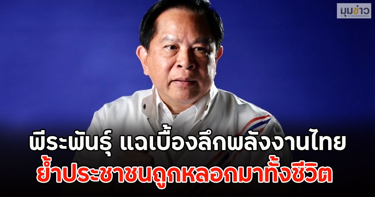 พีระพันธุ์ แฉเบื้องลึกพลังงานไทย ย้ำประชาชนถูกหลอกมาทั้งชีวิต
