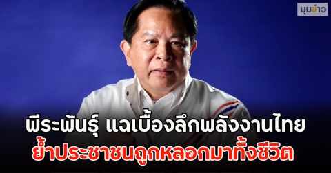 พีระพันธุ์ แฉเบื้องลึกพลังงานไทย ย้ำประชาชนถูกหลอกมาทั้งชีวิต