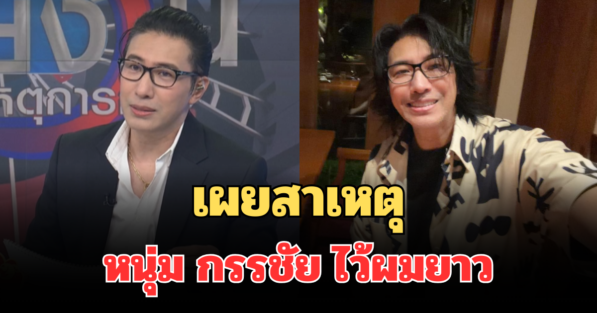 รู้แล้ว! เผยสาเหตุที่แท้จริง หนุ่ม กรรชัย ไว้ผมยาว