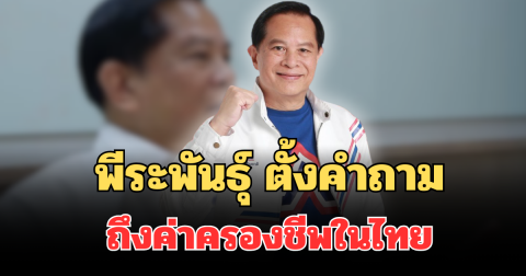 แรงมาก! พีระพันธุ์ ตั้งคำถามเดือด ถึงค่าครองชีพในไทย