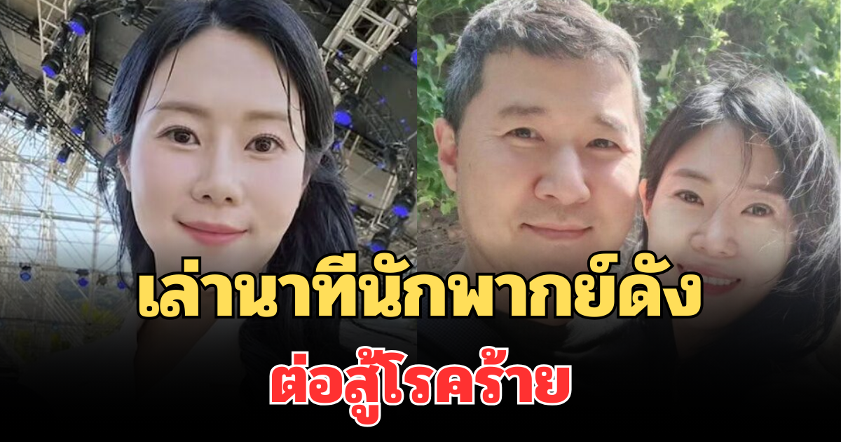 สุดเศร้า! เล่านาที ซอนอึนฮเย นักพากย์ดัง ต่อสู้โรคร้าย ก่อนเสียชีวิต (ตปท.)