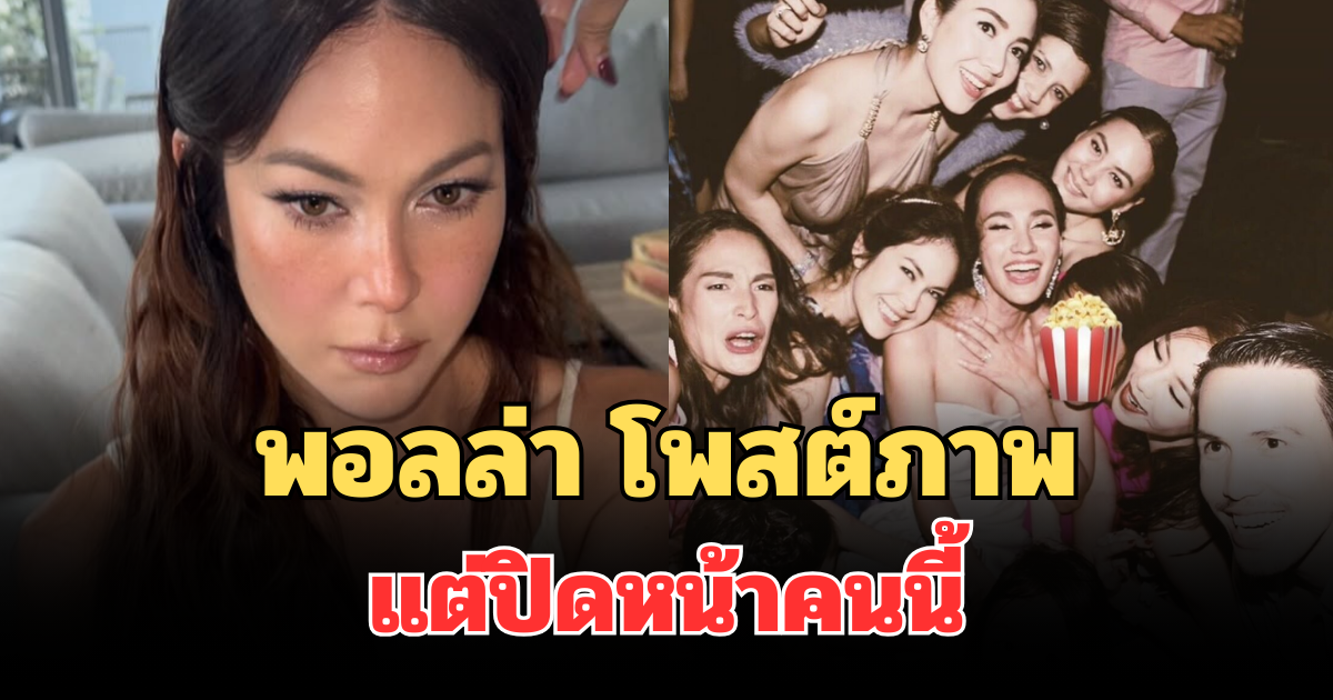 สะเทือนทั้งวงการ! พอลล่า โพสต์ภาพย้อนวันวาน แต่ปิดหน้าหนึ่งในแก๊งนางฟ้า