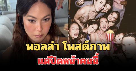 สะเทือนทั้งวงการ! พอลล่า โพสต์ภาพย้อนวันวาน แต่ปิดหน้าหนึ่งในแก๊งนางฟ้า