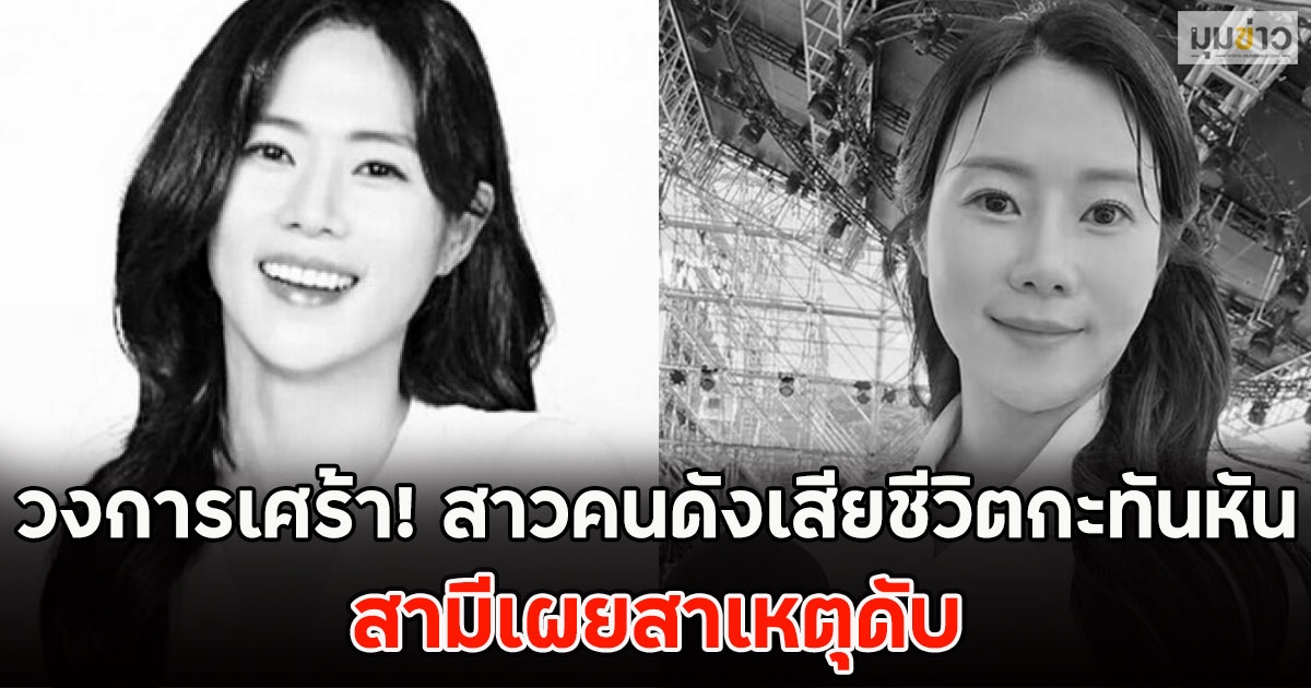 วงการเศร้า! สาวคนดังเสียชีวิตกะทันหัน สามีเผยสาเหตุดับ