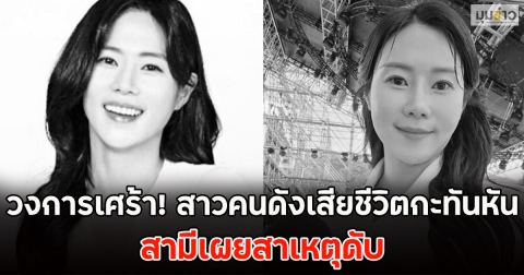 วงการเศร้า! สาวคนดังเสียชีวิตกะทันหัน สามีเผยสาเหตุดับ