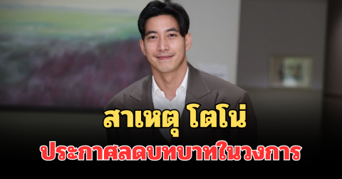เฉลยแล้ว! สาเหตุ โตโน่ ภาคิน ประกาศลดบทบาทในวงการ